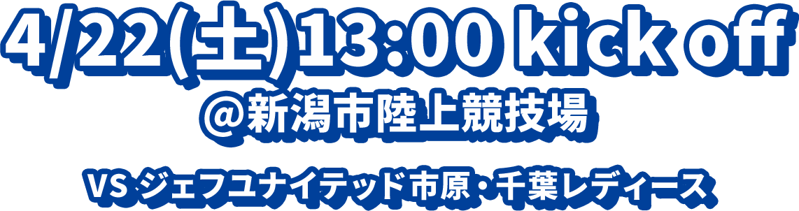 4/22（土）13:00 kick off @新潟市陸上競技場 vsジェフユナイテッド市原・千葉レディース