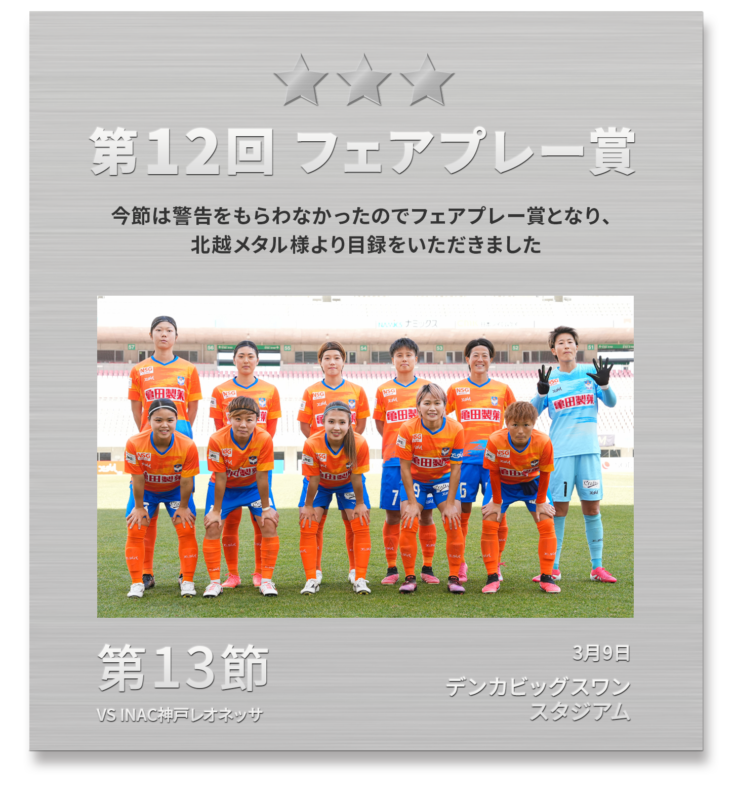 第12回 フェアプレー賞
