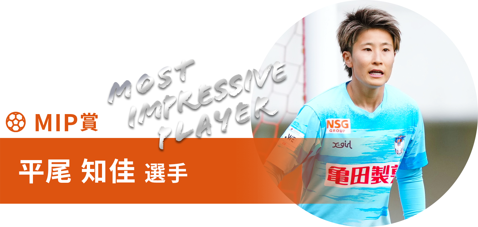 平尾 知佳 選手