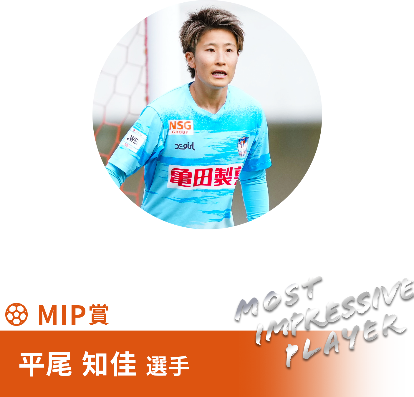 平尾 知佳 選手