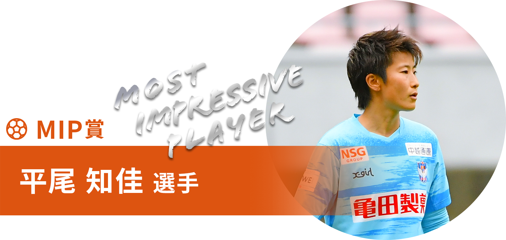 平尾 知佳 選手