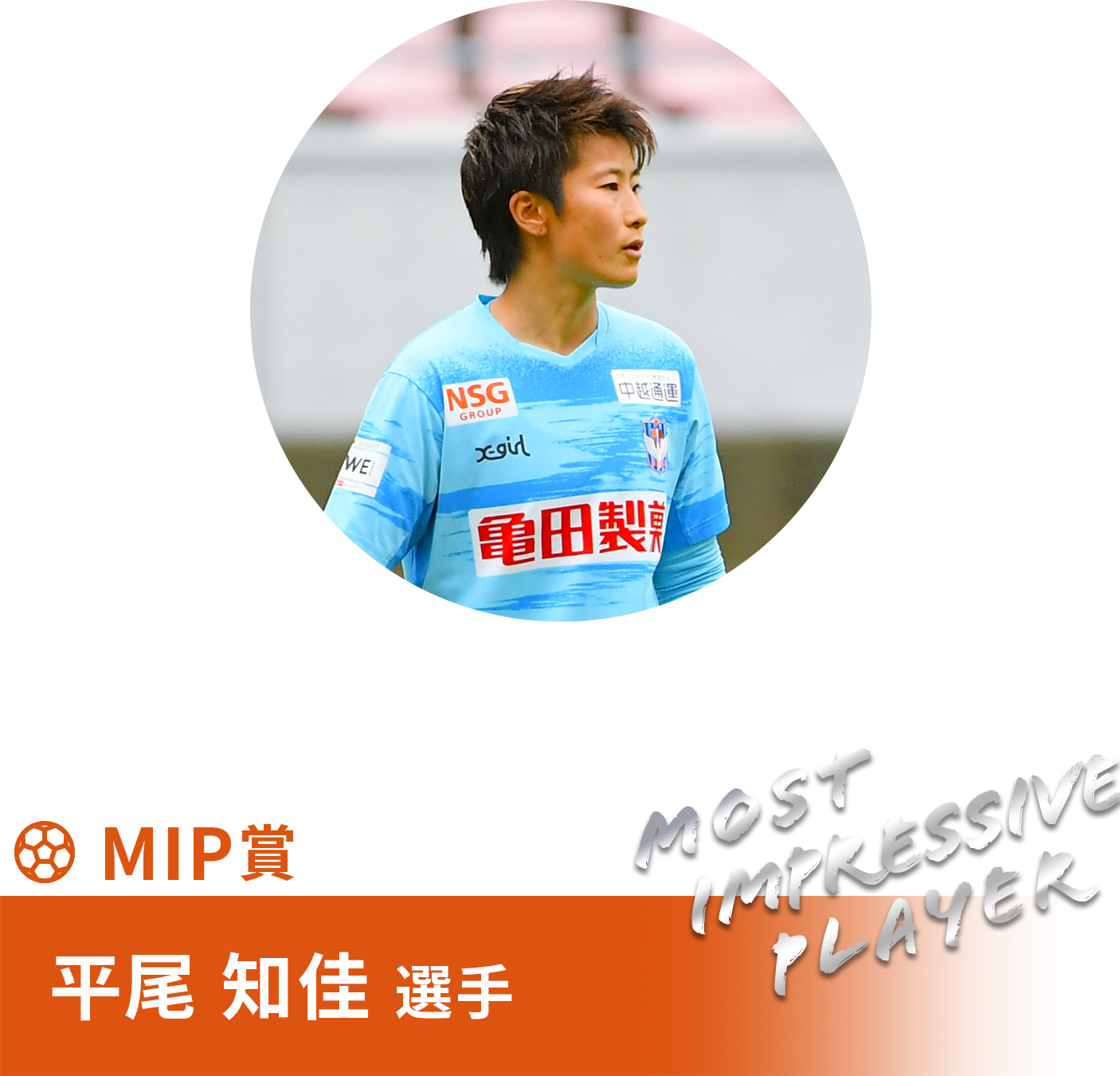 平尾 知佳 選手