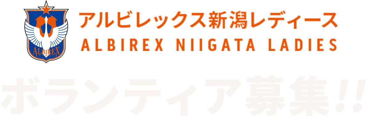 アルビレックス新潟レディース ボランティア募集!!