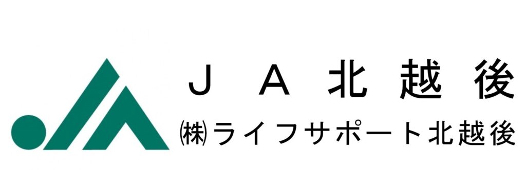 JA北越後 ライフサポート北越後